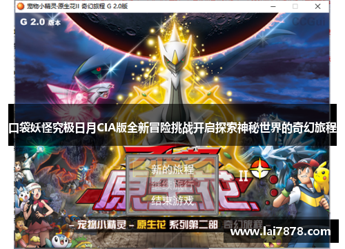 口袋妖怪究极日月CIA版全新冒险挑战开启探索神秘世界的奇幻旅程
