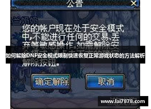 如何解除DNF安全模式限制快速恢复正常游戏状态的方法解析 如何解除DNF安全模式限制快速恢复正常游戏状态的方法解析