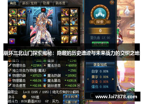 崩坏三北山门探索揭秘：隐藏的历史遗迹与未来战力的交织之地