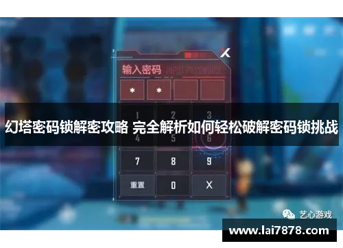 幻塔密码锁解密攻略 完全解析如何轻松破解密码锁挑战