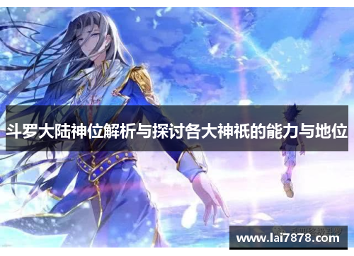 斗罗大陆神位解析与探讨各大神祇的能力与地位