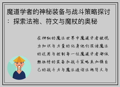 魔道学者的神秘装备与战斗策略探讨：探索法袍、符文与魔杖的奥秘