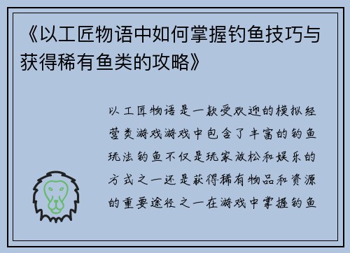 《以工匠物语中如何掌握钓鱼技巧与获得稀有鱼类的攻略》 《以工匠物语中如何掌握钓鱼技巧与获得稀有鱼类的攻略》
