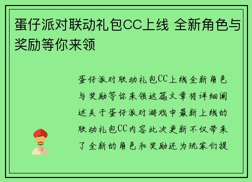 蛋仔派对联动礼包CC上线 全新角色与奖励等你来领