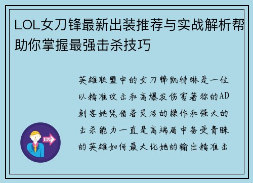 LOL女刀锋最新出装推荐与实战解析帮助你掌握最强击杀技巧