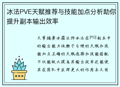 冰法PVE天赋推荐与技能加点分析助你提升副本输出效率