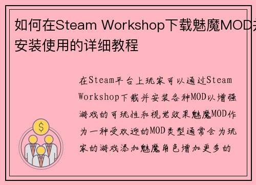 如何在Steam Workshop下载魅魔MOD并安装使用的详细教程