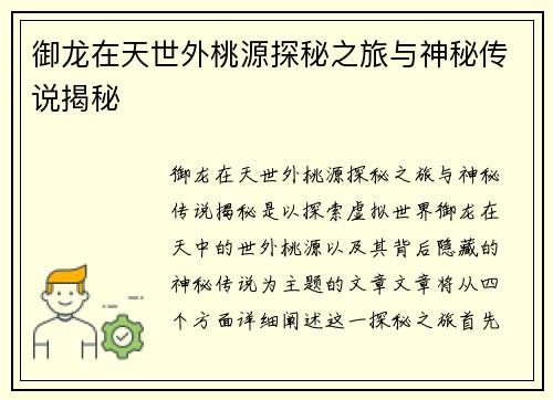 御龙在天世外桃源探秘之旅与神秘传说揭秘