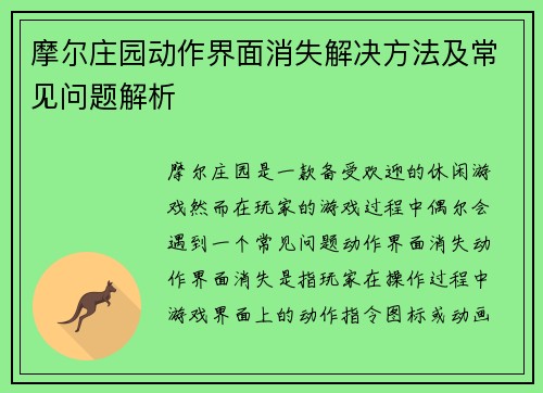 摩尔庄园动作界面消失解决方法及常见问题解析