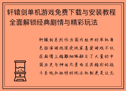 轩辕剑单机游戏免费下载与安装教程 全面解锁经典剧情与精彩玩法