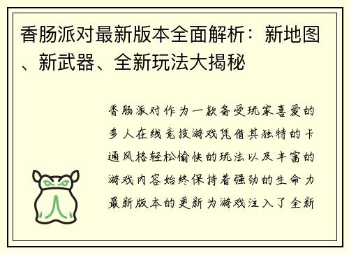 香肠派对最新版本全面解析：新地图、新武器、全新玩法大揭秘