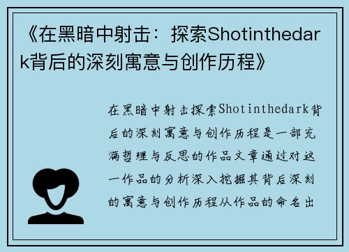 《在黑暗中射击：探索Shotinthedark背后的深刻寓意与创作历程》