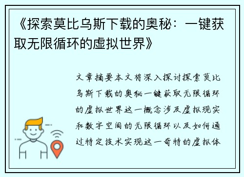 《探索莫比乌斯下载的奥秘：一键获取无限循环的虚拟世界》