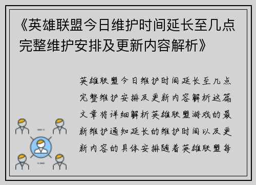 《英雄联盟今日维护时间延长至几点 完整维护安排及更新内容解析》