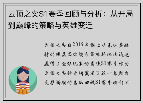 云顶之奕S1赛季回顾与分析：从开局到巅峰的策略与英雄变迁
