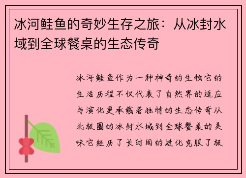 冰河鲑鱼的奇妙生存之旅:从冰封水域到全球餐桌的生态传奇 冰河鲑鱼的奇妙生存之旅:从冰封水域到全球餐桌的生态传奇