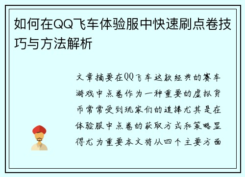 如何在QQ飞车体验服中快速刷点卷技巧与方法解析