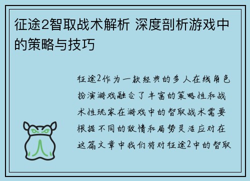 征途2智取战术解析 深度剖析游戏中的策略与技巧