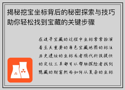 揭秘挖宝坐标背后的秘密探索与技巧助你轻松找到宝藏的关键步骤