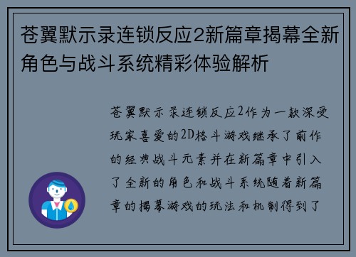 苍翼默示录连锁反应2新篇章揭幕全新角色与战斗系统精彩体验解析