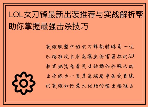 LOL女刀锋最新出装推荐与实战解析帮助你掌握最强击杀技巧