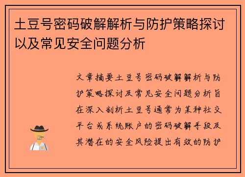 土豆号密码破解解析与防护策略探讨以及常见安全问题分析