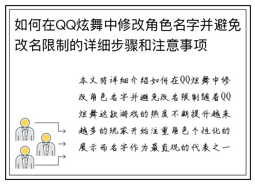 如何在QQ炫舞中修改角色名字并避免改名限制的详细步骤和注意事项