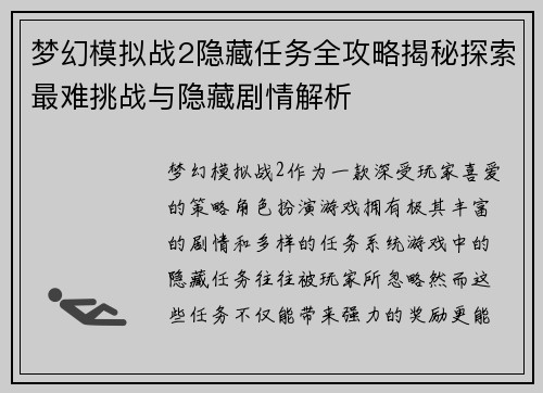 梦幻模拟战2隐藏任务全攻略揭秘探索最难挑战与隐藏剧情解析