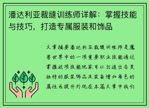 潘达利亚裁缝训练师详解：掌握技能与技巧，打造专属服装和饰品