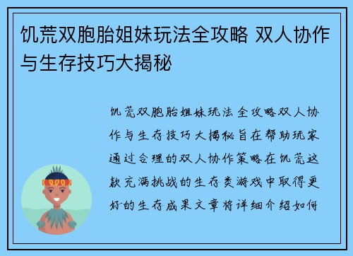 饥荒双胞胎姐妹玩法全攻略 双人协作与生存技巧大揭秘