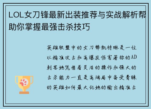 LOL女刀锋最新出装推荐与实战解析帮助你掌握最强击杀技巧