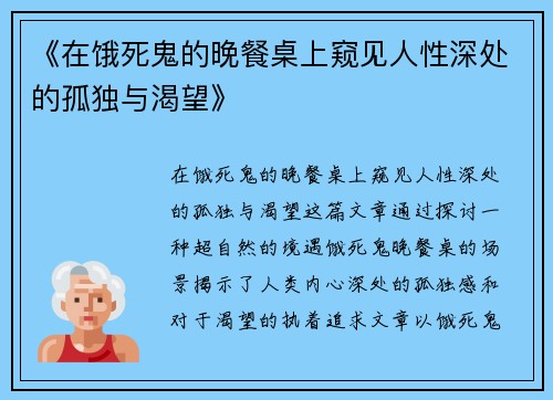 《在饿死鬼的晚餐桌上窥见人性深处的孤独与渴望》