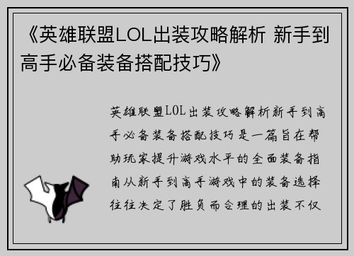 《英雄联盟LOL出装攻略解析 新手到高手必备装备搭配技巧》
