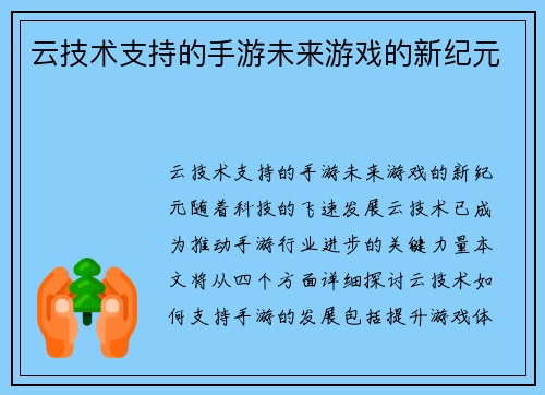 云技术支持的手游未来游戏的新纪元