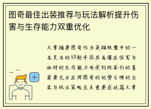 图奇最佳出装推荐与玩法解析提升伤害与生存能力双重优化