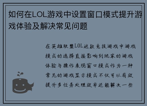 如何在LOL游戏中设置窗口模式提升游戏体验及解决常见问题 如何在LOL游戏中设置窗口模式提升游戏体验及解决常见问题
