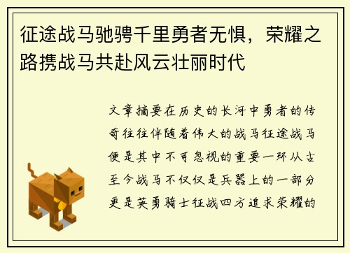 征途战马驰骋千里勇者无惧，荣耀之路携战马共赴风云壮丽时代