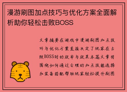 漫游刷图加点技巧与优化方案全面解析助你轻松击败BOSS