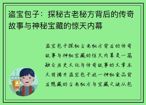 盗宝包子：探秘古老秘方背后的传奇故事与神秘宝藏的惊天内幕
