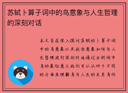 苏轼卜算子词中的鸟意象与人生哲理的深刻对话