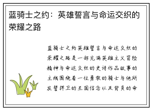 蓝骑士之约：英雄誓言与命运交织的荣耀之路