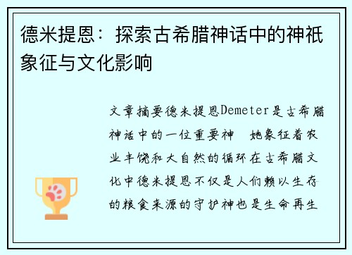 德米提恩：探索古希腊神话中的神祇象征与文化影响