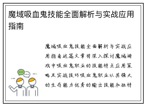魔域吸血鬼技能全面解析与实战应用指南