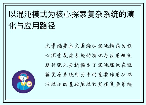 以混沌模式为核心探索复杂系统的演化与应用路径