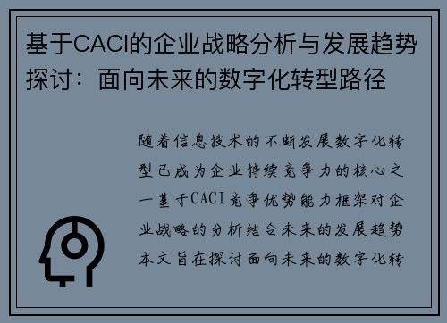 基于CACI的企业战略分析与发展趋势探讨：面向未来的数字化转型路径