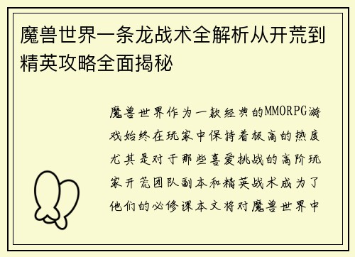 魔兽世界一条龙战术全解析从开荒到精英攻略全面揭秘