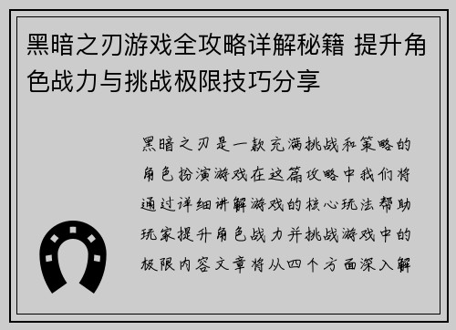 黑暗之刃游戏全攻略详解秘籍 提升角色战力与挑战极限技巧分享