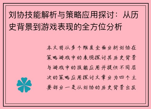 刘协技能解析与策略应用探讨：从历史背景到游戏表现的全方位分析