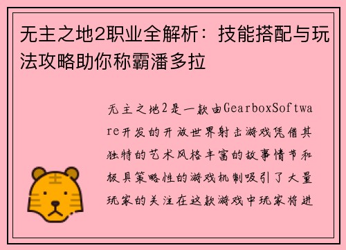 无主之地2职业全解析：技能搭配与玩法攻略助你称霸潘多拉