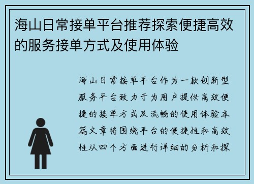 海山日常接单平台推荐探索便捷高效的服务接单方式及使用体验